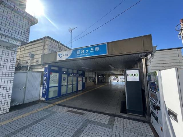 小田急小田原線「百合ヶ丘」駅　徒歩9分