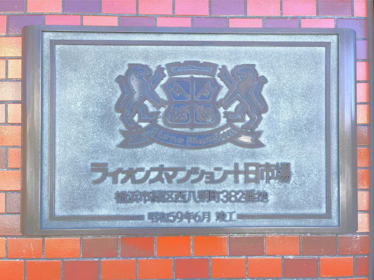 【エンブレム】総戸数16戸のマンション。ライオンズマンションのシンボルである、ライオンをモチーフとしたエンブレムが出迎えてくれます。