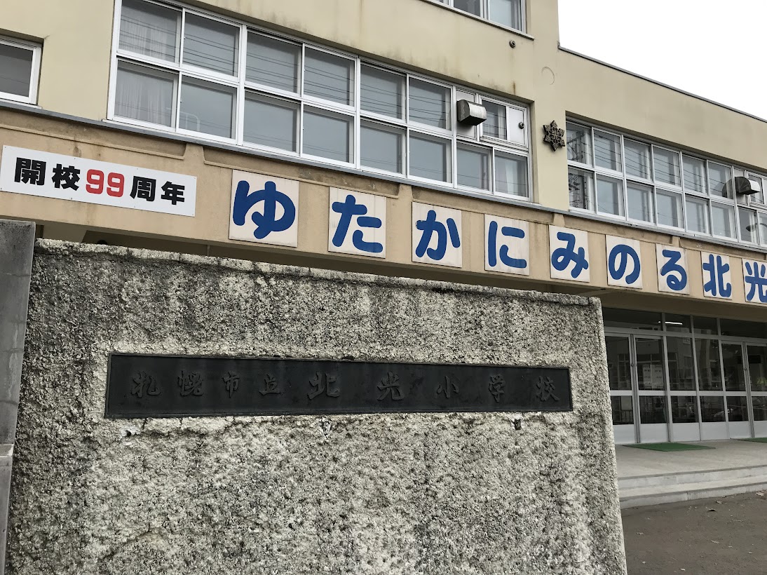 北光小学校