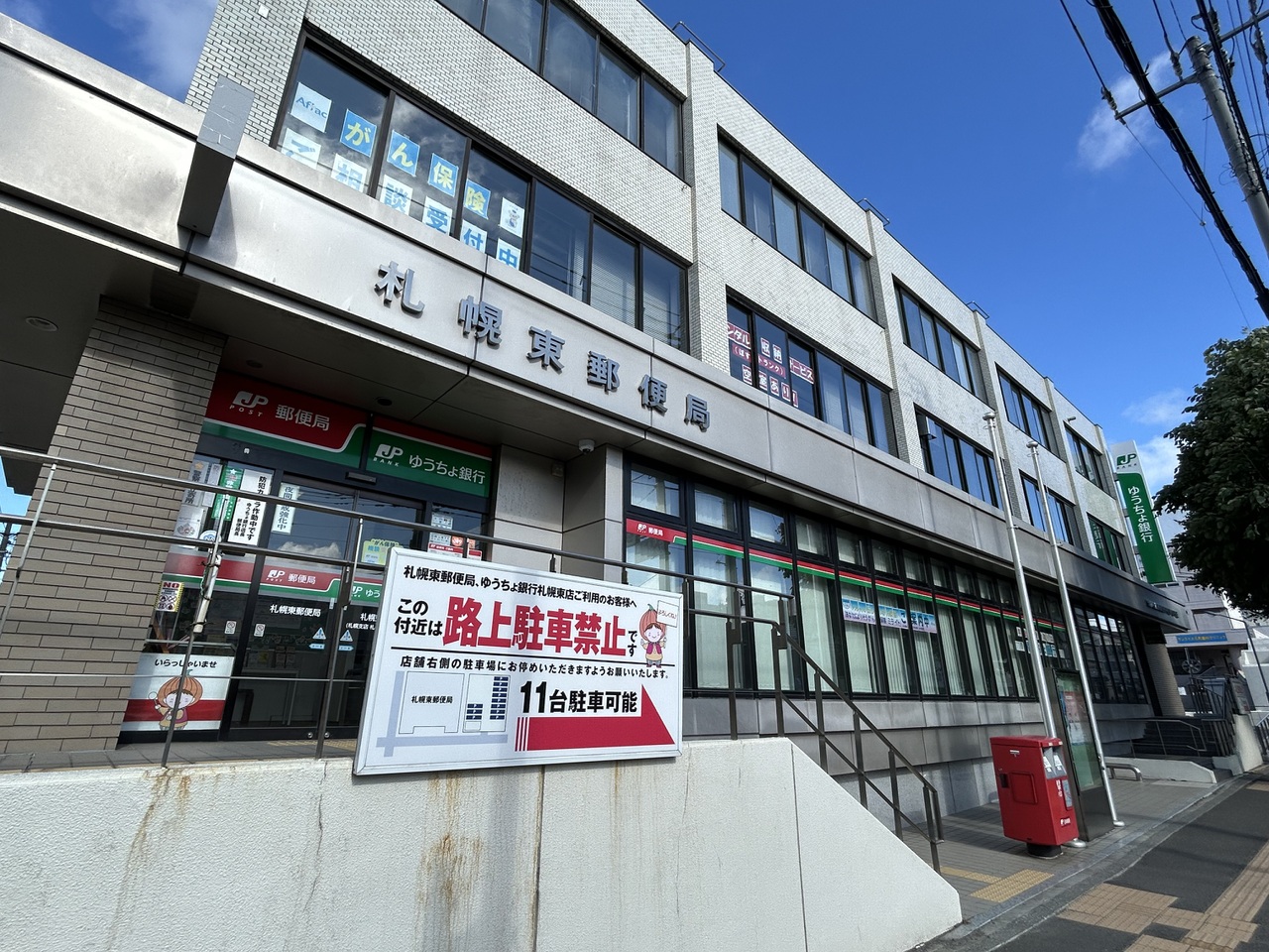 札幌東郵便局 / 徒歩2分(約140m)