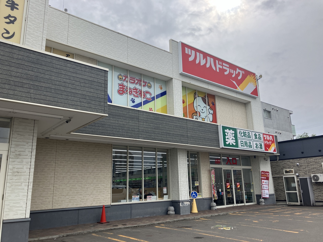 ツルハドラッグ麻生店/徒歩10分