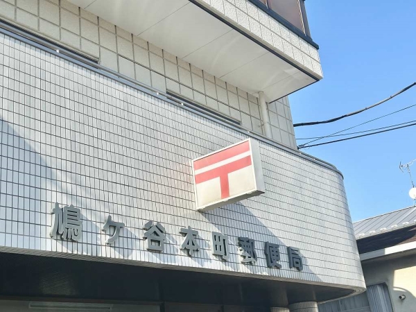 約20ｍ　徒歩1分の箇所に郵便局あります