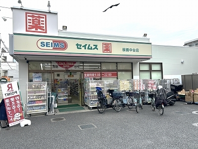 ドラッグセイムス　板橋中台店　徒歩6分