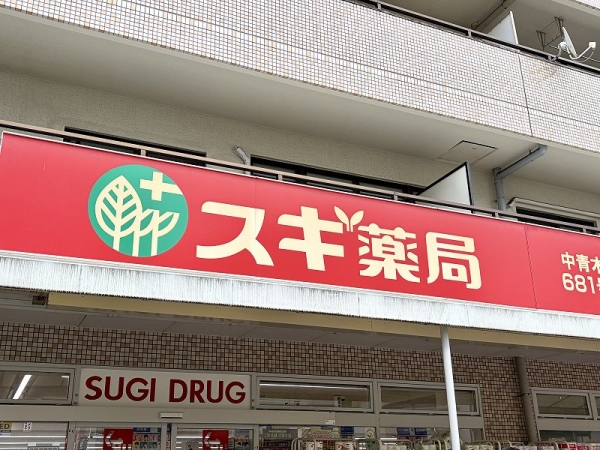 スギドラッグ中青木店　徒歩4分（約260m）