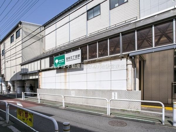 都営三田線「志村三丁目」駅 約120m
