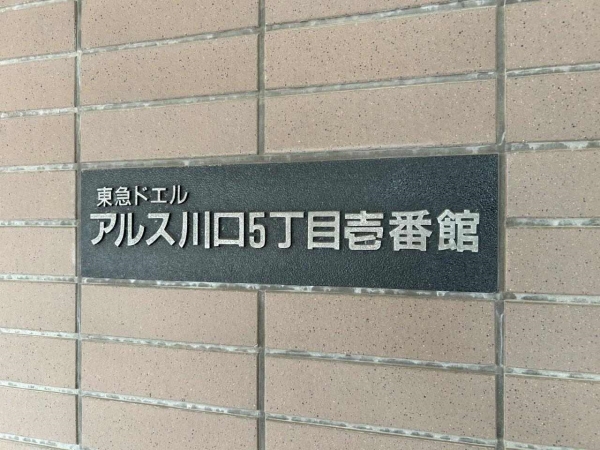 館銘板
