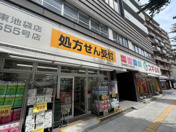 スギ薬局東池袋店まで徒歩2分(約100m)