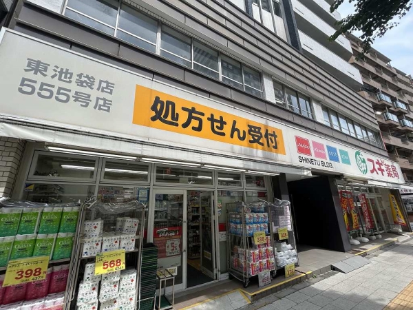 スギ薬局東池袋店まで徒歩2分(約100m)