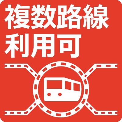 複数路線利用可能な好立地にございます