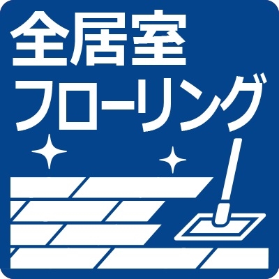 全居室フローリング仕様