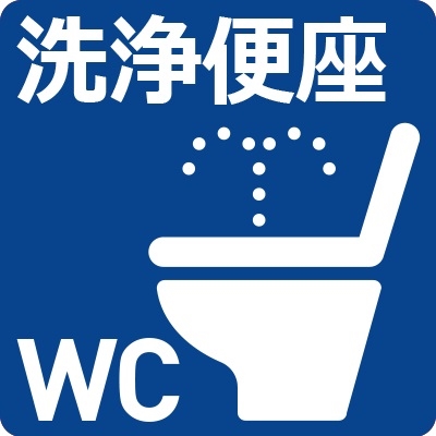 ウォシュレット付きトイレ