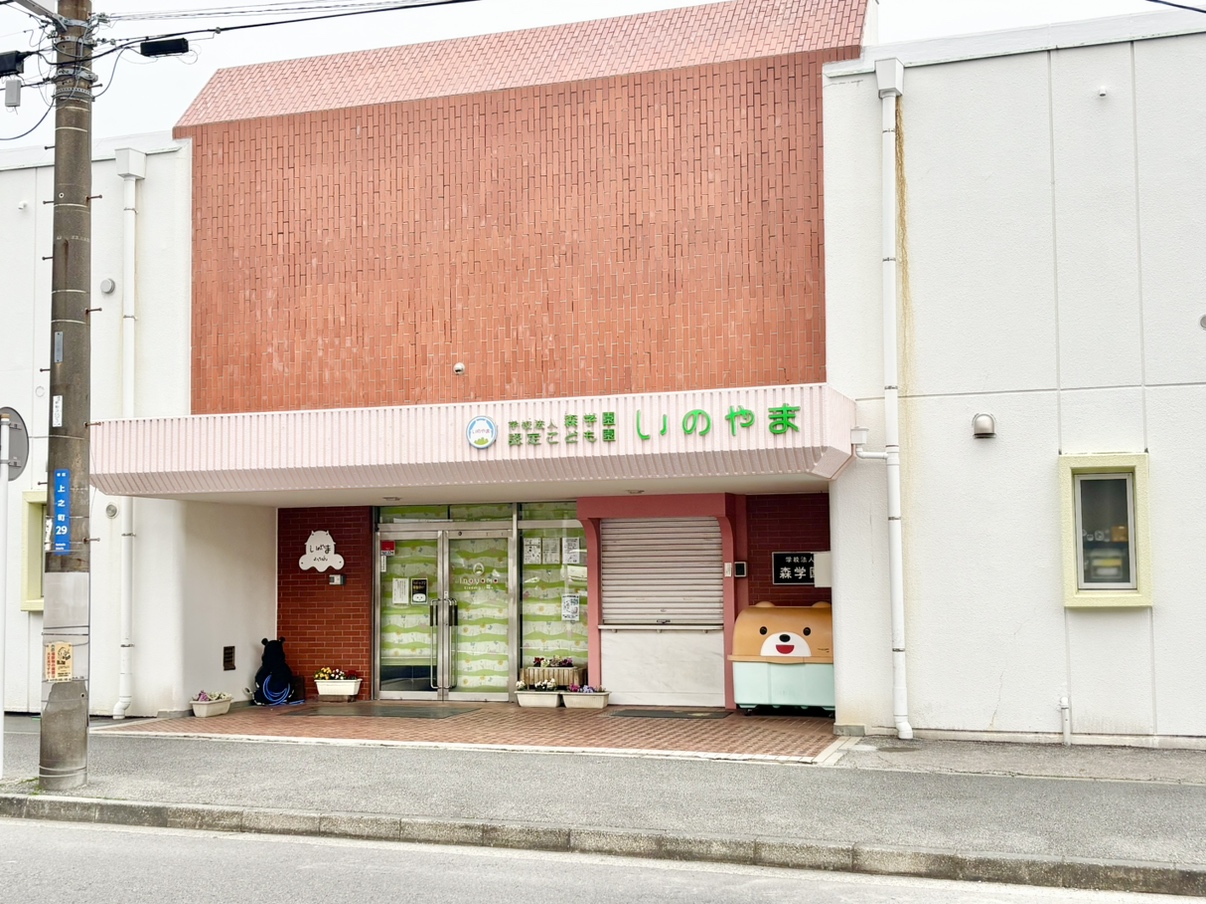 【学校法人森学園 認定こども園いのやま】徒歩8分。0～5歳児の保育が行われている認定こども園です。体操教室やピアノ教室など、多彩な課外教室が行われています。