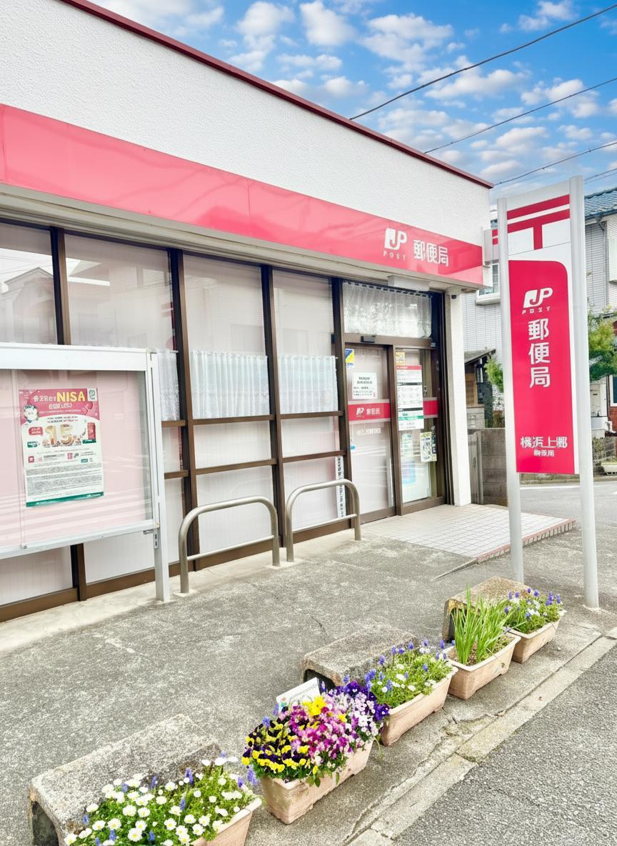 【横浜上郷郵便局】徒歩9分。郵便・貯金・保険の取り扱いサービスがあります。ATMは土日祝も利用可能で、急な入用の際にも便利です。※写真は現地撮影ですが、空の色は加工しています。