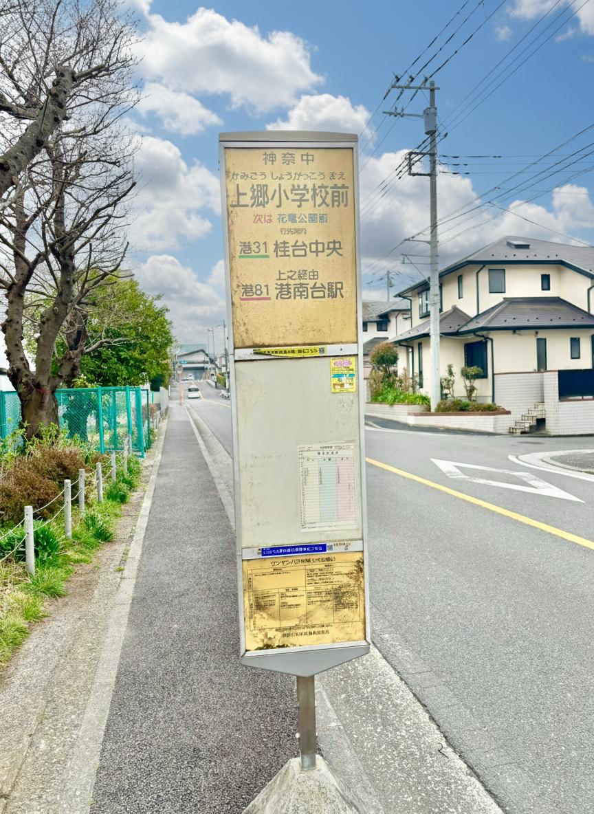 【神奈川中央交通バス「上郷小学校前」停】徒歩2分。JR京浜東北・根岸線「港南台」駅までバスでアクセス可能です。※写真は現地撮影ですが、空の色は加工しています。