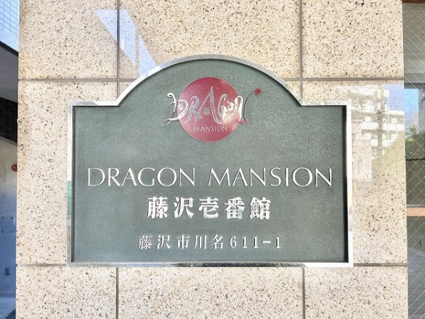 館銘板
