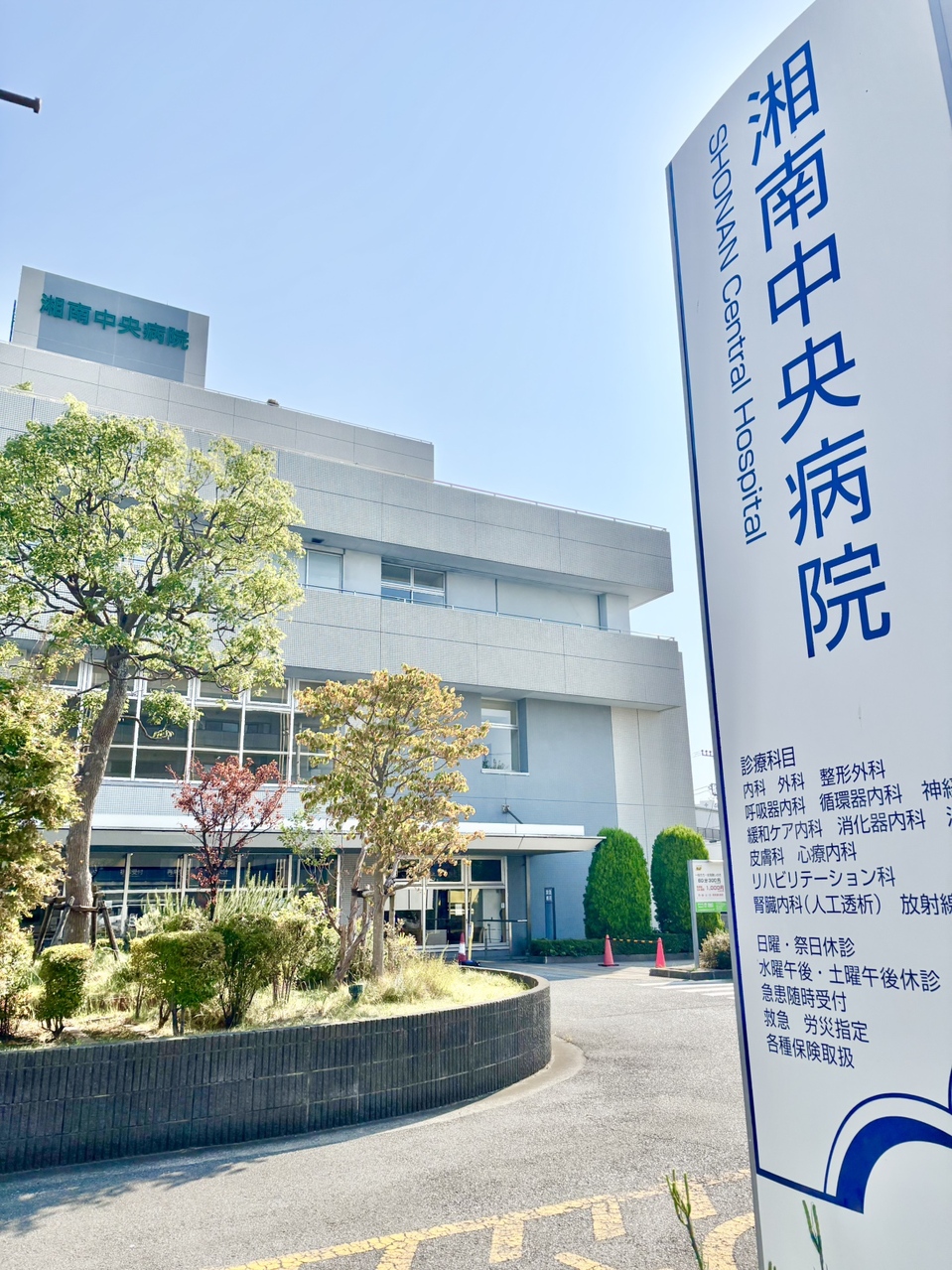 【湘南中央病院】徒歩14分。内科・外科・整形外科・心療内科・皮膚科・外科・泌尿器科など、幅広い診療科が利用できます。在宅診療も行われています。