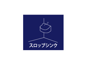 【スロップシンク】
バルコニーにスロップシンクを設置しています。お子様の靴洗いやベランダの掃除にはもちろん、マリンスポーツ用品のお手入れにも便利です。