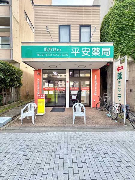 平安薬局徒歩4分(約280m)
