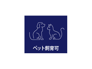【ペット飼育可】大切な家族の一員であるペットと一緒に暮らせます。（飼育細則あり）