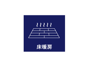 【床暖房】床暖房を搭載しており、足元からお部屋を暖めます。空気が乾燥しにくいため、小さなお子様やペットにも優しい設備です。