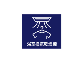 【浴室乾燥機】時間帯や天候を問わずに洗濯物を乾かすことができる、浴室乾燥機を搭載しています。