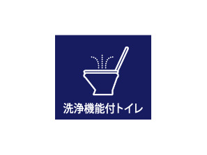 【温水洗浄便座】毎日清潔にご使用いただける、温水洗浄便座を設置しています。