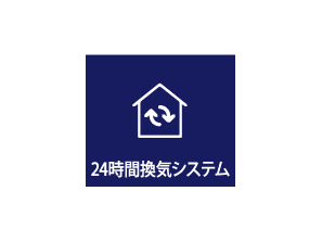 【24時間換気システム】快適な室内環境を保つために、24時間換気システムを採用しています。室内の空気が循環されることで、結露の抑制やカビの発生を抑える効果が期待できます。