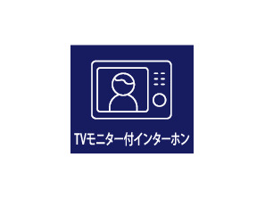 【TVモニター付きインターホン】室内にいながら来訪者を確認することができます。お子様のお留守番時にも心強い設備です。