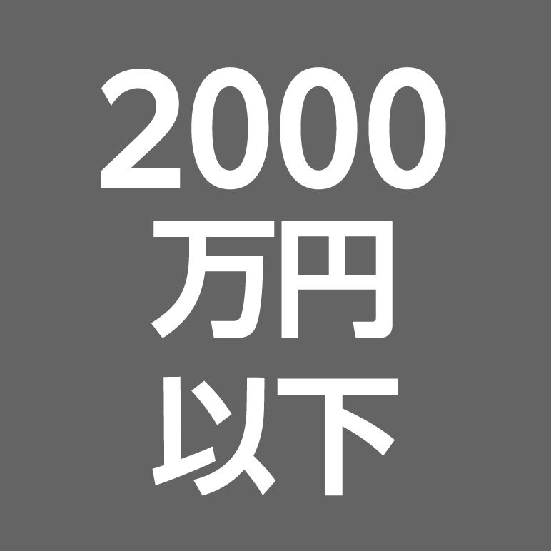 2000万円以下