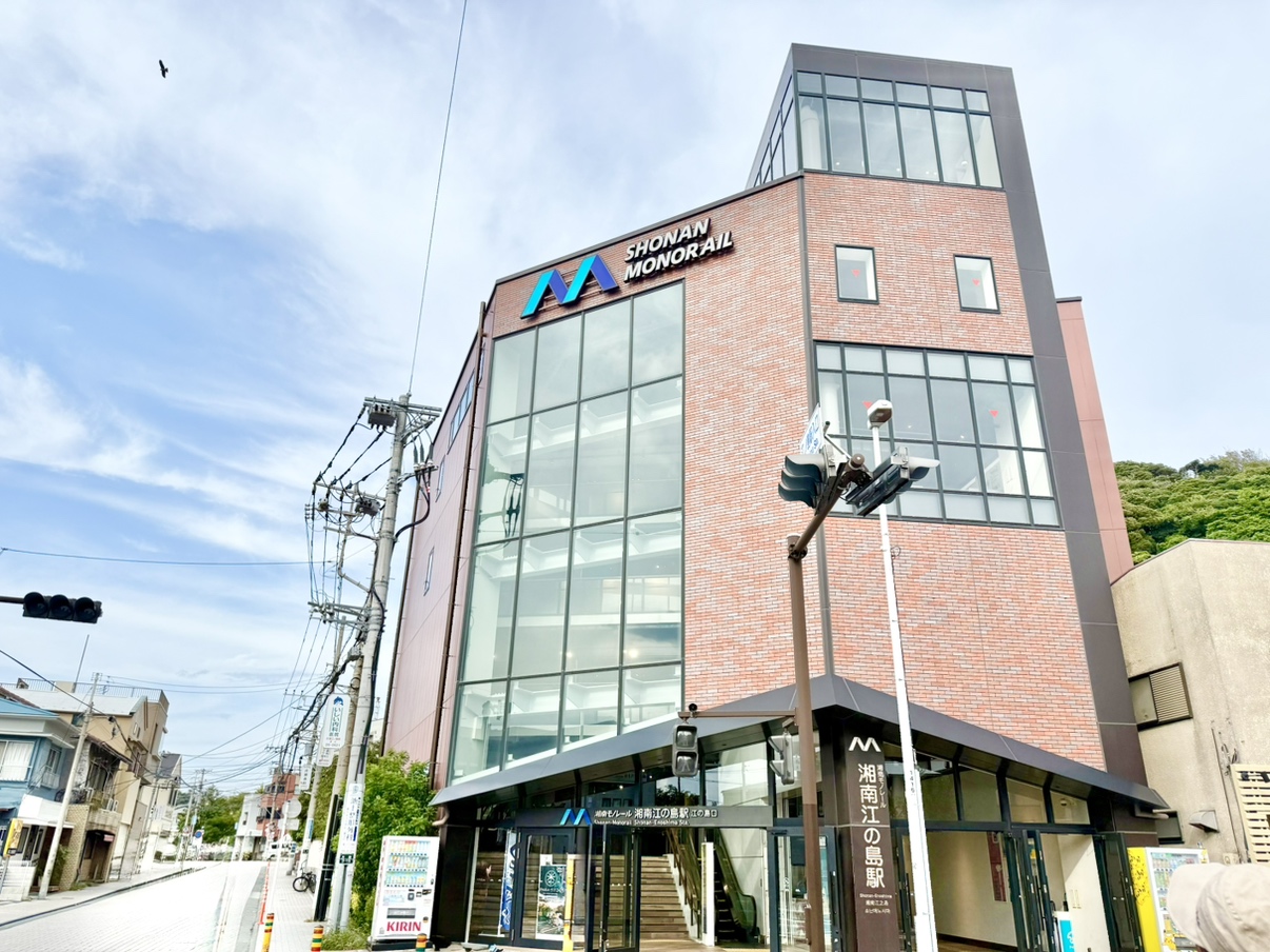 湘南モノレール「湘南江の島」駅まで徒歩10分