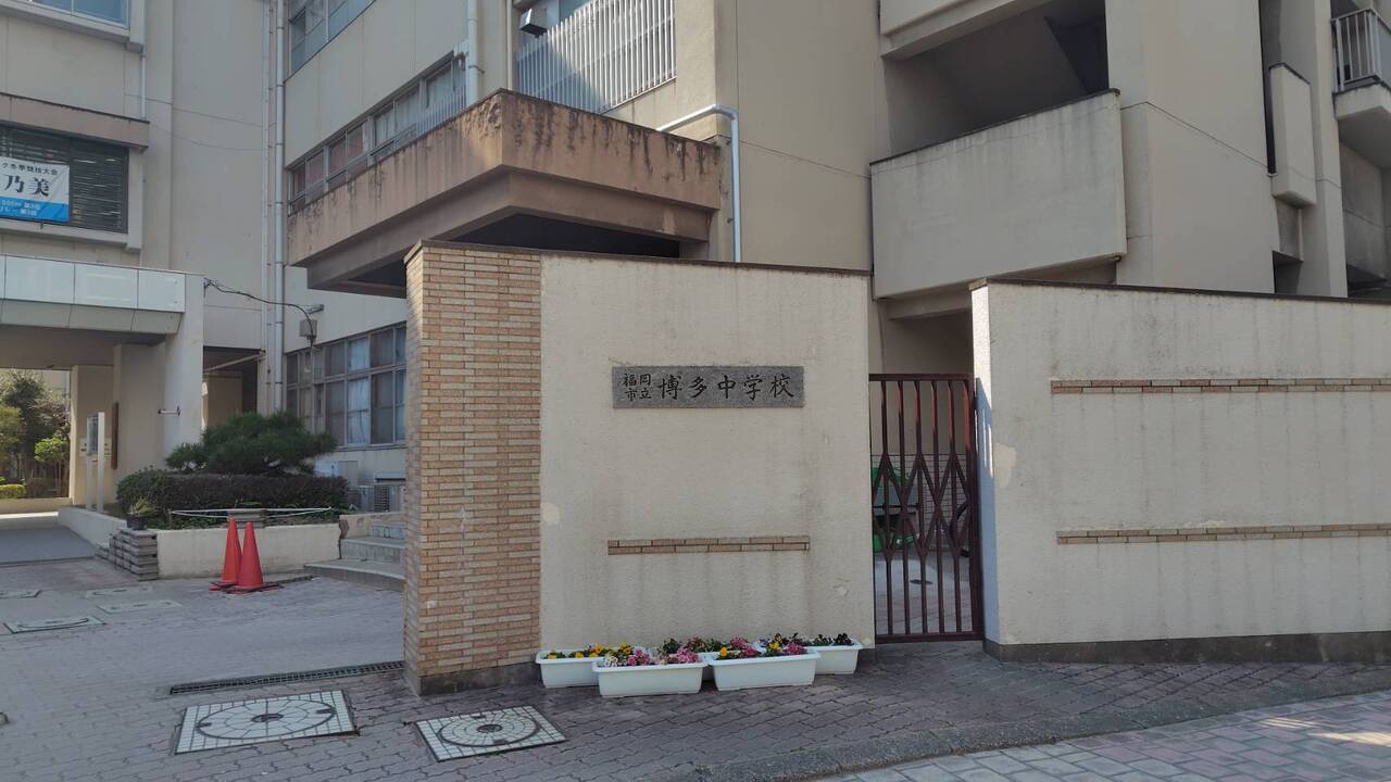 博多中学校まで徒歩約5分（約400ｍ）