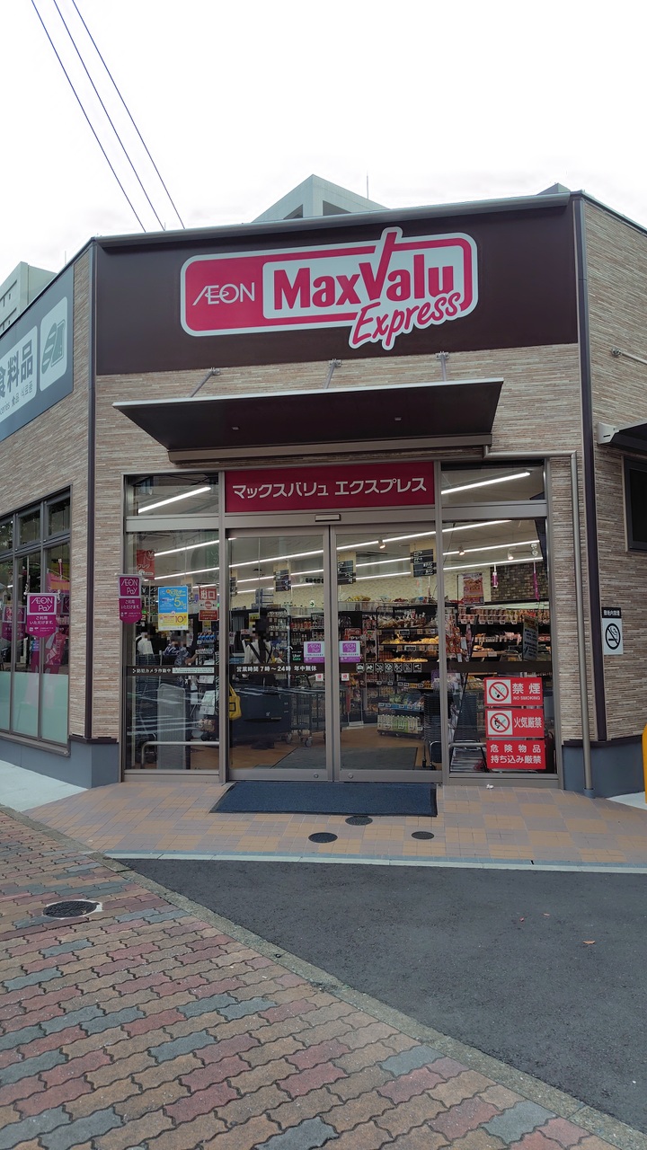 マックスバリュエクスプレス下呉服町店まで徒歩約10分（約790ｍ）