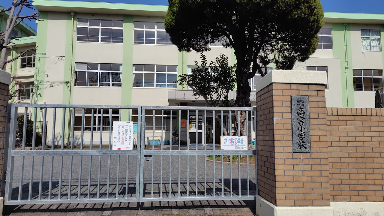 高宮小学校まで徒歩約11分(約830m)