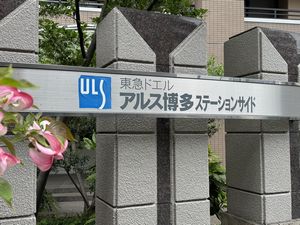 2026年4月リノベーション完了予定。地下鉄空港線「東比恵」駅まで徒歩8分とアクセス良好です。