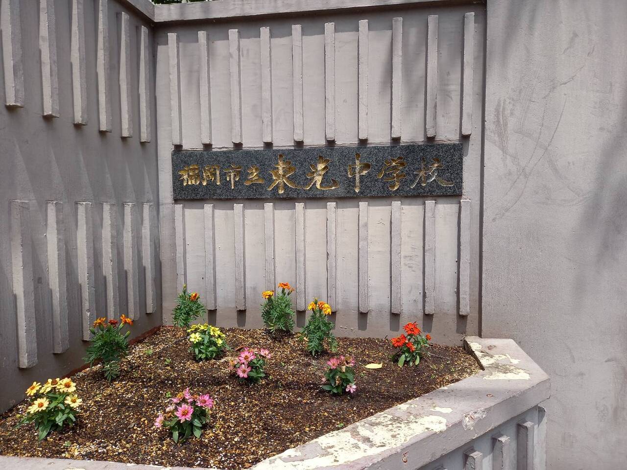 東光中学校まで徒歩約16分（約1240ｍ）