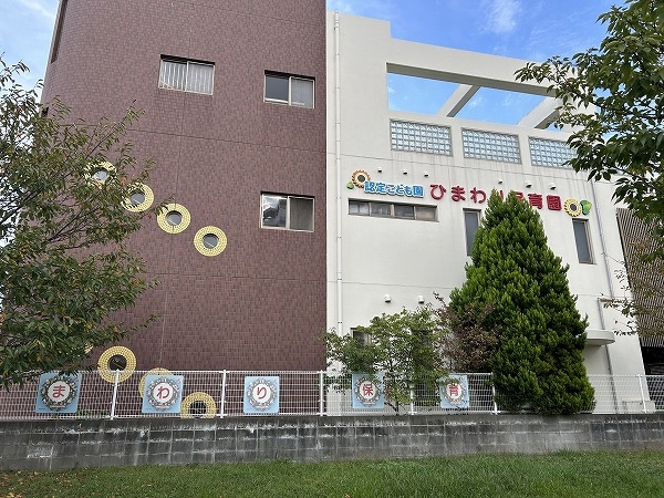 ひまわり保育園