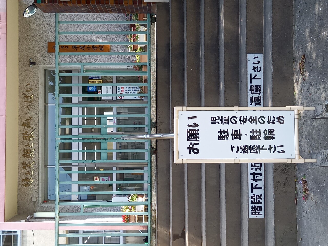 平尾小学校まで徒歩約10分（約800ｍ）