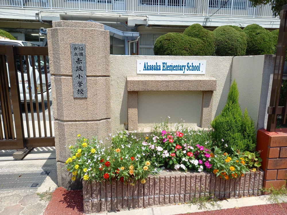 赤坂小学校まで徒歩8分（約610ｍ）