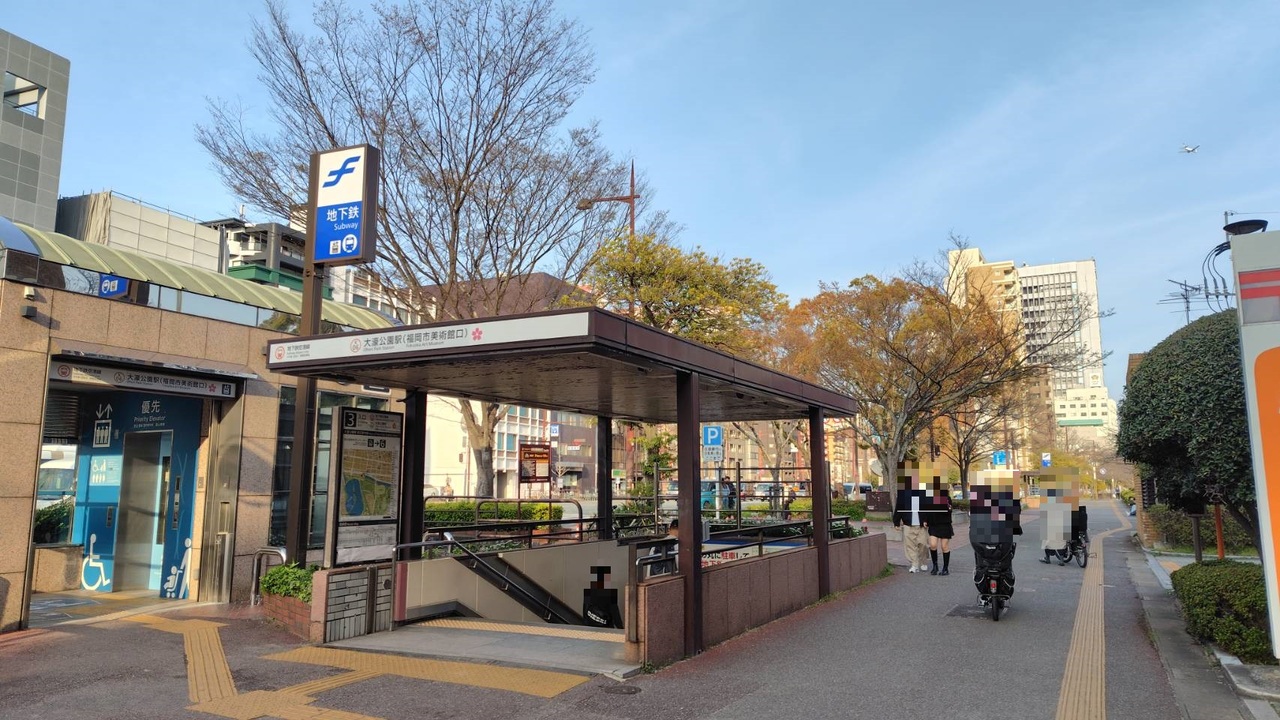 地下鉄空港線大濠公園駅まで徒歩約3分（約240ｍ）