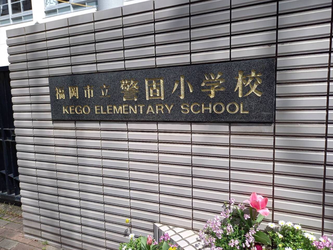 警固小学校まで徒歩約6分（約450ｍ）