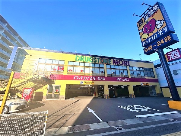 ドラックストアモリ長浜店・・・約40ｍ(徒歩1分)