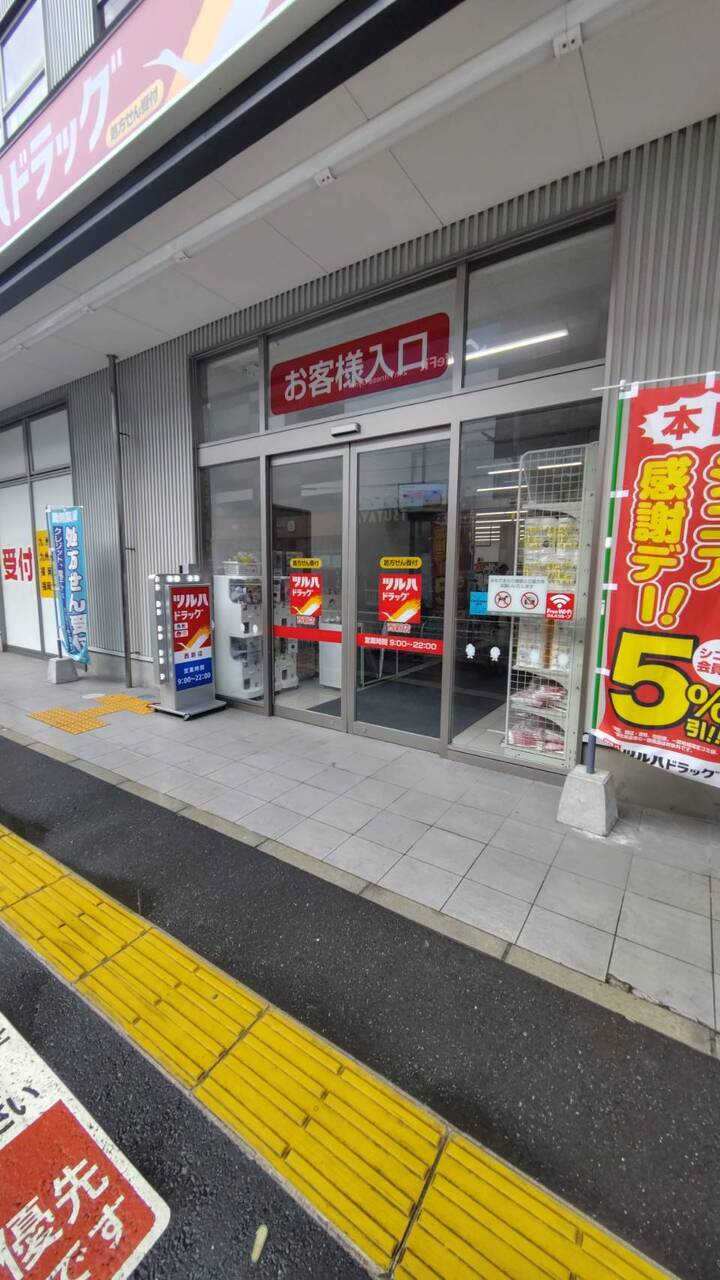 ツルハドラッグ西新店まで徒歩約4分（約290ｍ）