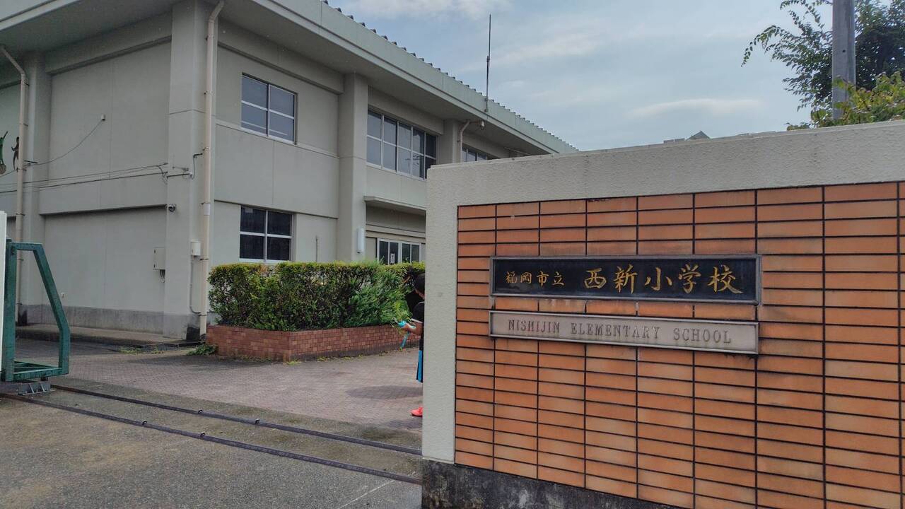 西新小学校まで徒歩約11分（約840ｍ）