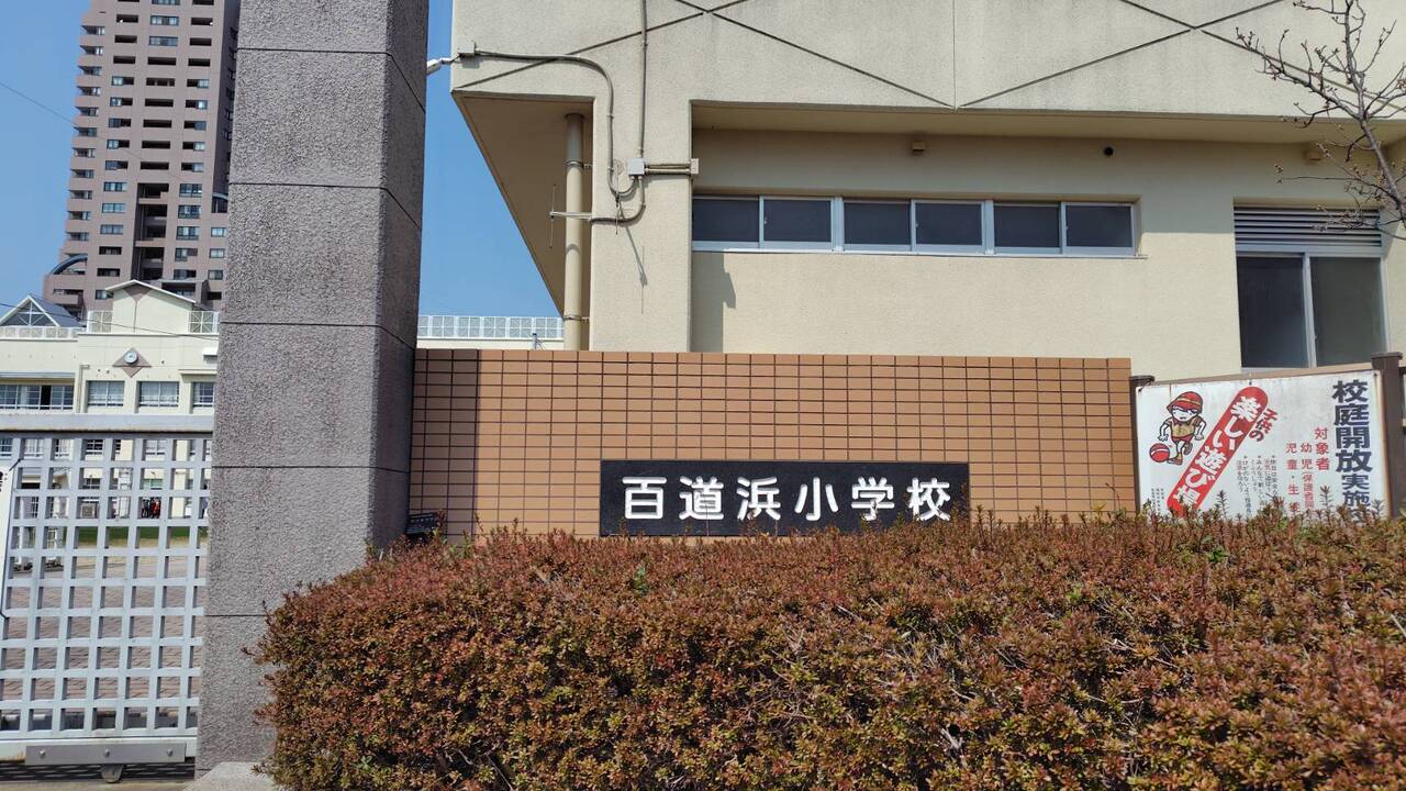 福岡市立百道浜小学校まで徒歩約8分（約600ｍ）