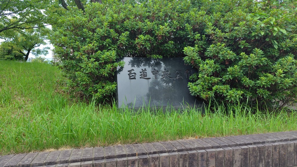 百道中央公園まで徒歩約2分（約120ｍ）