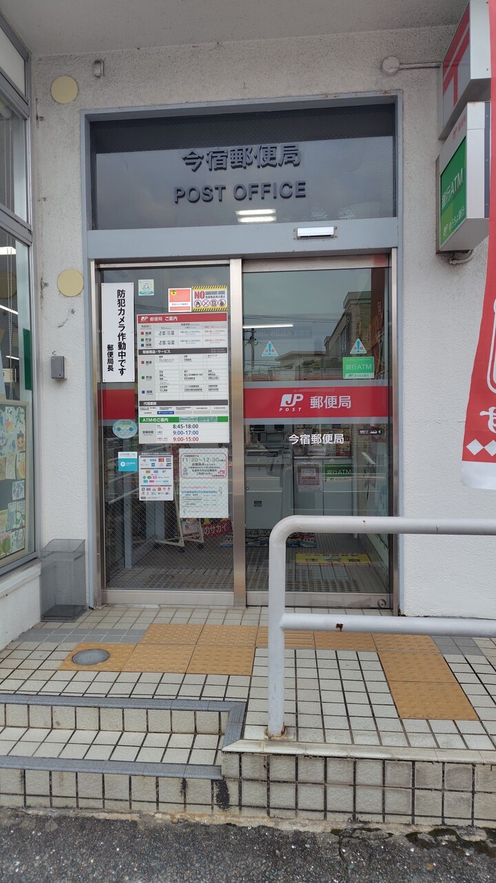 今宿郵便局まで徒歩約4分（約270ｍ）