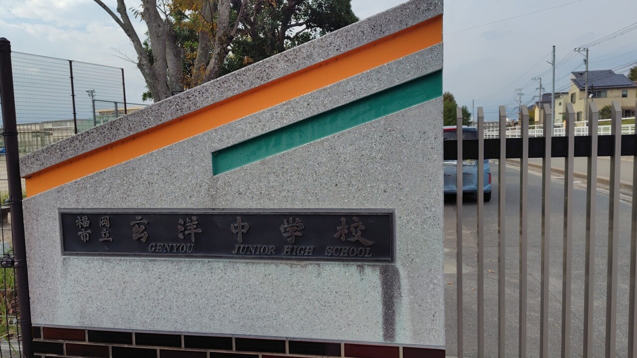 福岡市立玄洋中学校まで徒歩約24分（約1850ｍ）