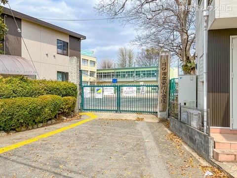 川口市立安行小学校 1300m