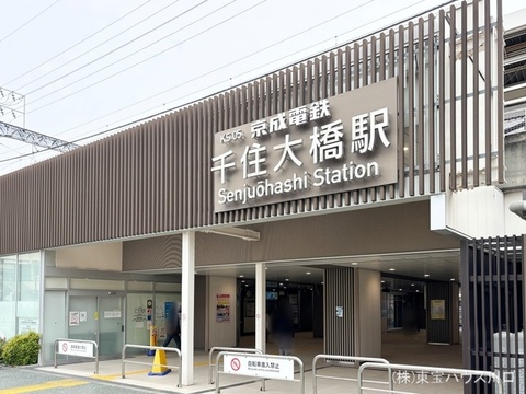 京成電鉄「千住大橋」駅 880m