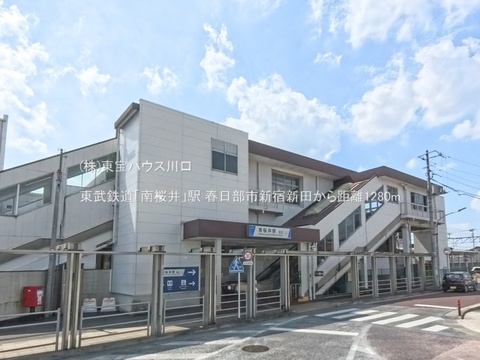 東武鉄道「南桜井」駅 1280m